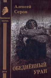  Ковальков Вячеслав - Обеднённый уран. Рассказы и повесть