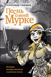 Читать книгу Песнь о моей Мурке - автор Сидоров Александр Анатольевич Песнь о моей Мурке - автор Сидоров Александр Анатольевич