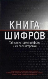  Сингх Саймон - Книга шифров. Тайная история шифров и их расшифровки