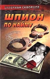 Шпион по найму - автор Скворцов Валериан 