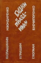 Будни и праздники - автор Слащинин Юрий Иванович 