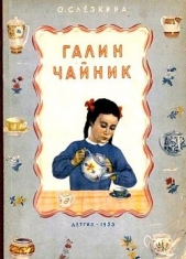 Слёзкина Ольга - Галин чайник