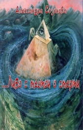 ...Либо с мечтой о смерти - автор Созонова Александра Юрьевна 