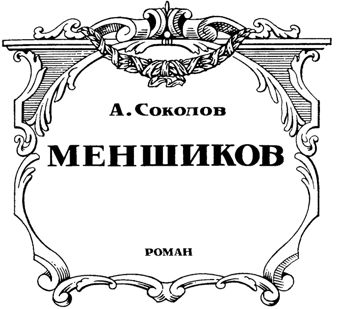 Меншиков - Nazv.png