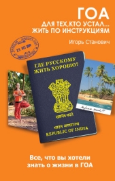  Станович Игорь О. - Гоа. Для тех, кто устал... жить по инструкциям
