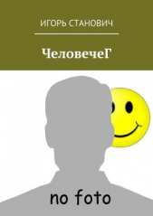 ЧеловечеГ - автор Станович Игорь О. 
