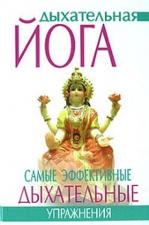 Суини Гита - Дыхательная йога. Самые эффективные дыхательные упражнения
