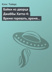 Байки из дворца Джаббы Хатта-4: Время горевать, время танцевать (История Оулы) - автор Тайерс Кэти 