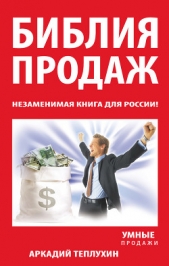  Теплухин Аркадий - Библия продаж. Незаменимая книга для России!