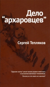 Дело «архаровцев» - автор Тепляков Сергей Александрович 