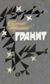 Гранит - автор Терещенко Григорий Михайлович 