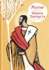 Житие святителя Иоанна Златоуста в пересказе для детей - автор Ткаченко Александр 