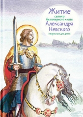 Житие святого благоверного князя Александра Невского в пересказе для детей - автор Ткаченко Александр 