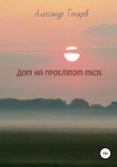 Дом на проклятом месте. Сборник рассказов - автор Токарев Александр 