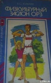  Толкачев Борис Сергеевич - Физкультурный заслон ОРЗ