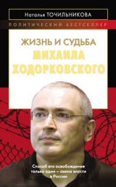 Жизнь и судьба Михаила Ходорковского - автор Точильникова Наталья Львовна 