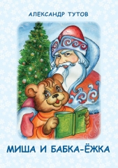 Миша и Бабка-ёжка - автор Тутов Александр Николаевич 