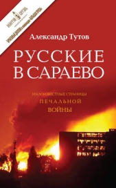 Русские в Сараево. Малоизвестные страницы печальной войны - автор Тутов Александр Николаевич 