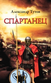  Тутов Александр Николаевич - Спартанец
