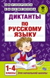 Диктанты по русскому языку. 1-4 классы - автор Узорова Ольга Васильевна 