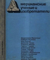  Уилсон Митчел - Американские ученые и изобретатели