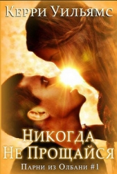 Никогда не прощайся (ЛП) - автор Уильямс Керри 