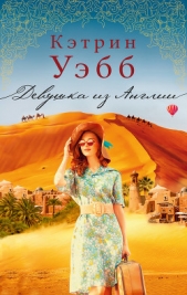 Девушка из Англии - автор Уэбб Кэтрин 