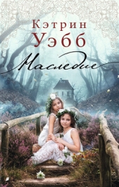 Наследие - автор Уэбб Кэтрин 