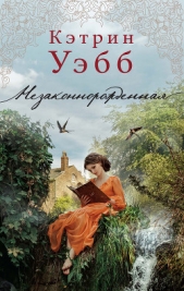 Незаконнорожденная - автор Уэбб Кэтрин 