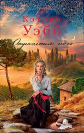 Опускается ночь - автор Уэбб Кэтрин 