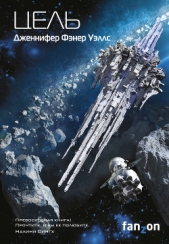 Цель - автор Уэллс Дженнифер 