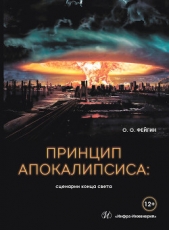 Принцип апокалипсиса: сценарии конца света - автор Фейгин Олег Орестович 