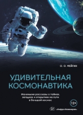 Удивительная космонавтика. Маленькие рассказы о тайнах, загадках и открытиях на пути в большой космо - автор Фейгин Олег Орестович 