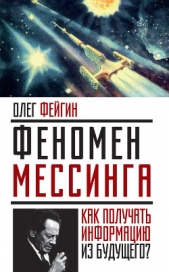 Феномен Мессинга. Как получать информацию из будущего? - автор Фейгин Олег Орестович 