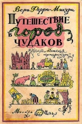 Читать книгу Путешествие в город чудаков - автор Ферра-Микура Вера Путешествие в город чудаков - автор Ферра-Микура Вера
