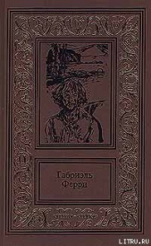  Ферри Габриэль - Лесной бродяга (Обитатель лесов)