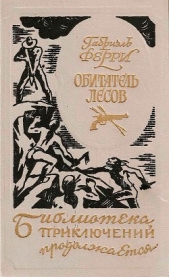Обитатель лесов (Лесной бродяга) (др. перевод) - автор Ферри Габриэль 