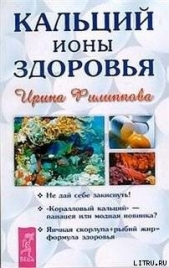Кальций - ионы здоровья - автор Филиппова Ирина Александровна 
