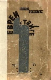 Евреи в тайге - автор Финк Виктор Григорьевич 