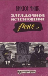 Загадочное исчезновение Ренэ Прево (Новеллы) - автор Финк Виктор Григорьевич 