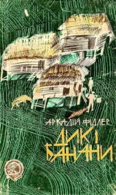 Дикi банани - автор Фідлер Аркадій 
