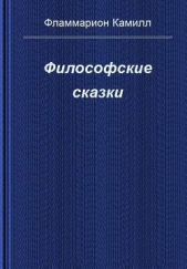Философские сказки - автор Фламмарион Камиль 