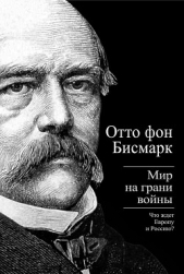 Бисмарк Отто фон. Мир на грани войны. Что ждет Россию и Европу - автор фон Бисмарк Отто 