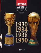 Все чемпионаты мира. Том 1 - автор Франков Артем Вадимович 