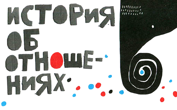 Нетерпеливые истории - i_009.png