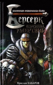Читать книгу Королева умертвий - автор Хабаров Ярослав Королева умертвий - автор Хабаров Ярослав