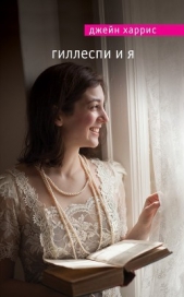 Гиллеспи и я - автор Харрис Джейн 