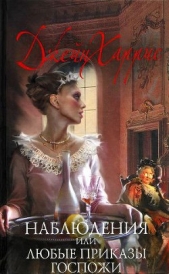  Харрис Джейн - Наблюдения, или Любые приказы госпожи