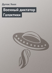 Военный диктатор Галактики [др. перевод] - автор Хилл Дуглас 
