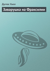 Заварушка на Фраксилии - автор Хилл Дуглас 